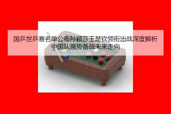 guo-ping-shi-ping-sai-ming-dan-gong-bu-sun-ying-sha-wang-chu-qin-ling-xian-chu-zhan-shen-du-jie-xi-zhong-guo-dui-qiang-2-320.jpg